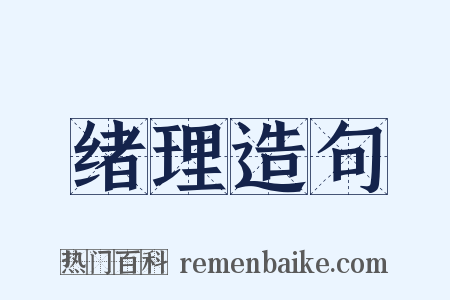 绪理造句是什么意思的图片